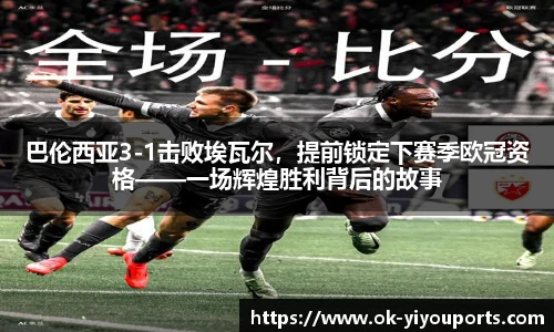 巴伦西亚3-1击败埃瓦尔，提前锁定下赛季欧冠资格——一场辉煌胜利背后的故事