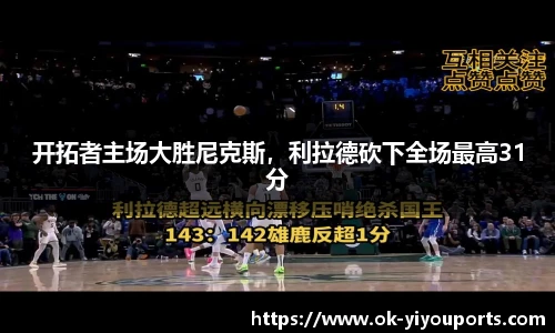 开拓者主场大胜尼克斯，利拉德砍下全场最高31分