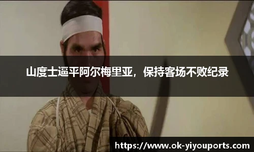 山度士逼平阿尔梅里亚，保持客场不败纪录