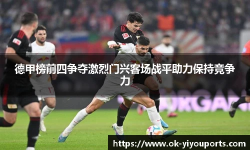 德甲榜前四争夺激烈门兴客场战平助力保持竞争力