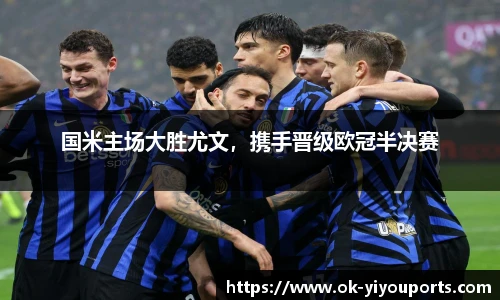 国米主场大胜尤文，携手晋级欧冠半决赛