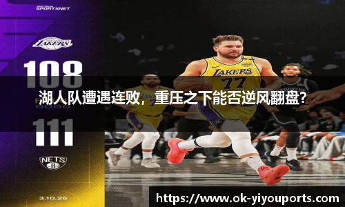 湖人队遭遇连败，重压之下能否逆风翻盘？