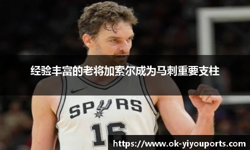 经验丰富的老将加索尔成为马刺重要支柱