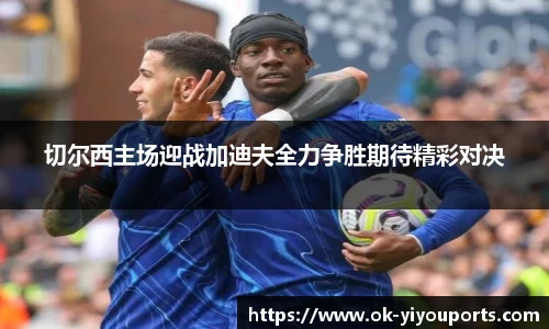 切尔西主场迎战加迪夫全力争胜期待精彩对决