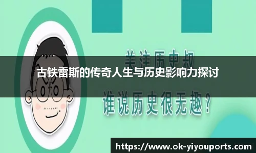 古铁雷斯的传奇人生与历史影响力探讨