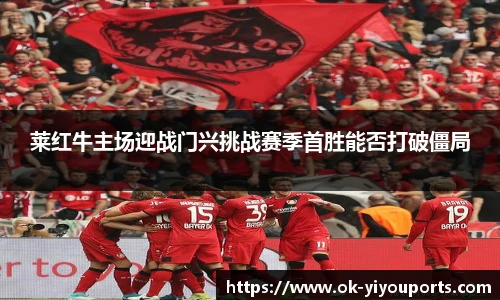 莱红牛主场迎战门兴挑战赛季首胜能否打破僵局